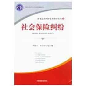 社会保险纠纷——常见法律纠纷实务指导丛书② 法律实务 周院生 张自合 主编  新华正版