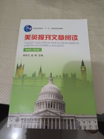 美英报刊文章阅读（精选本）（第五版）/普通高等教育“十一五”国家级规划教材