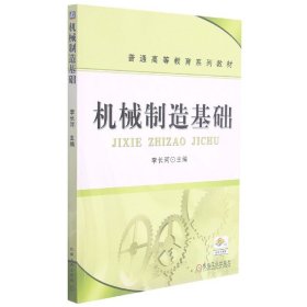正版新书现货 机械制造基础(普通高等教育系列教材) 9787111276456 编者:李长河|责编:陈宾//赵志鹏