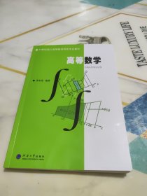 高等数学 21世纪成人高等教育特色专业教材