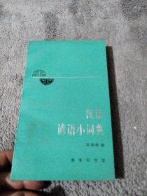 汉语谚语小辞典