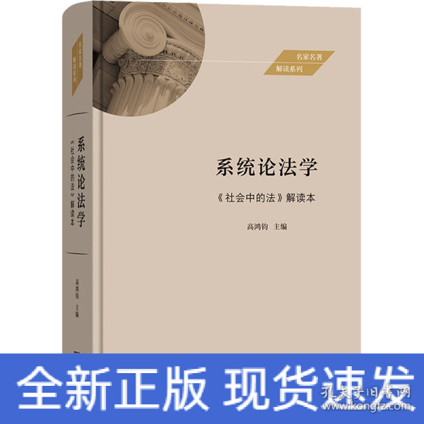 系统论法学——《社会中的法》解读本(名家名著解读系列)