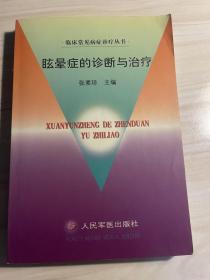 眩晕症的诊断与治疗——临床常见病症诊疗丛书