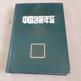 中国包装年鉴1983-1984