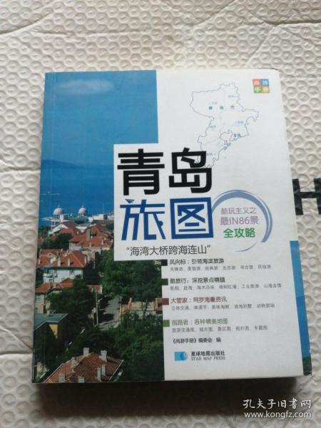 尚游手册：青岛旅图