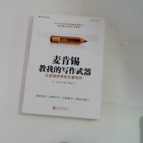 麦肯锡教我的写作武器：从逻辑思考到文案写作