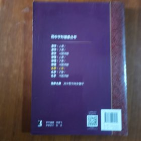 高中学科强基丛书 化学（上册）（放门口位）