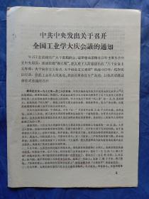 中共中央发出关于召开全国工业学大庆会议的通知