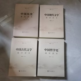 中国历史、古代文学史、现代文学、哲学史：通识读本平装全4册