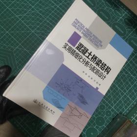 混凝土桥梁结构实用精细化分析与配筋设计