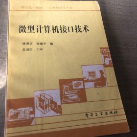 微型计算机接口技术