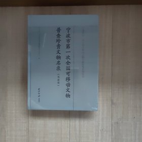 宁波市第一次全国可移动文物普查珍贵文物名录（全三册）：宁波市第一次全国可移动文物普查成果系列丛书