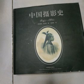 中国摄影史：1842-1860