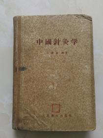 中国针灸学