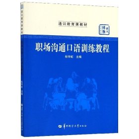 【正版书籍】职场沟通口语训练教程