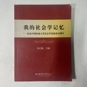 我的社会学记忆：纪念中国农业大学社会学系建系20周年