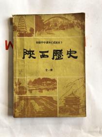 陕西历史 全一册