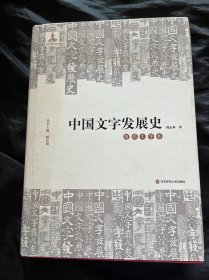 中国文字发展史·商周文字卷 带光盘