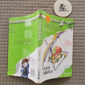 皮皮的顺风耳：皮皮鲁总动员•皮皮鲁讲堂