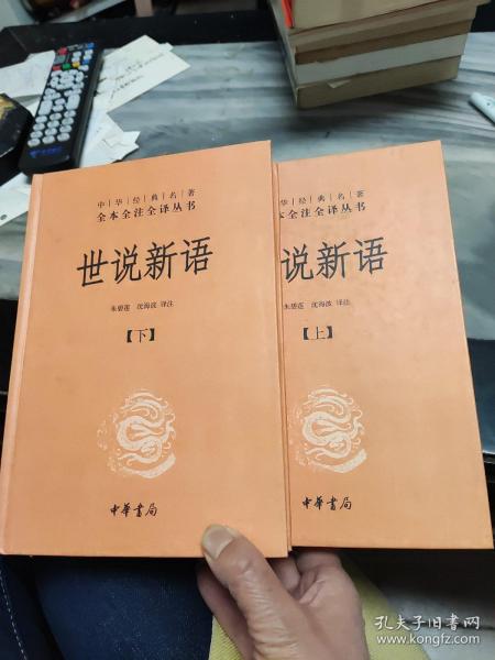 世说新语（上下）：中华经典名著全本全注全译丛书