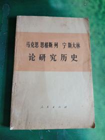 马克思恩格斯列宁斯大林论研究历史