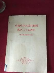 25487。。。庆祝中华人民共和国成立三十五周年。(复印报刊资料专辑)