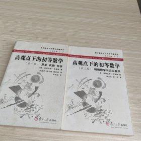 高观点下的初等数学