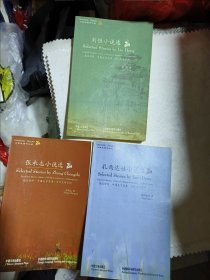 英汉对照中国文学宝库当代文学系列（刘恒、张承志、扎西达娃三册）