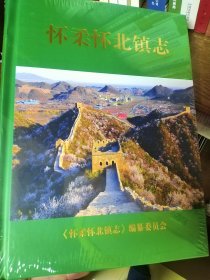 怀柔区县，怀柔区怀北镇志，省志县志区志镇志村志之一