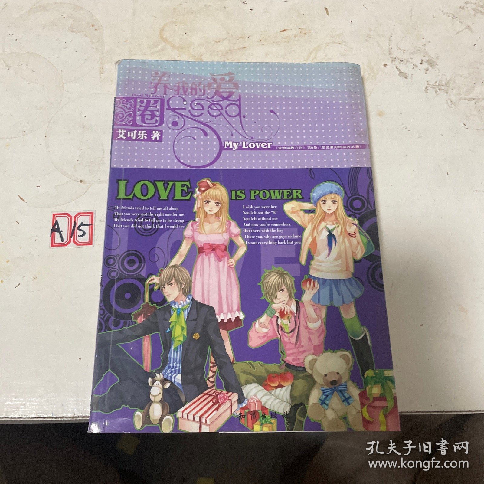 圈养我的爱：恶女的爱情故事