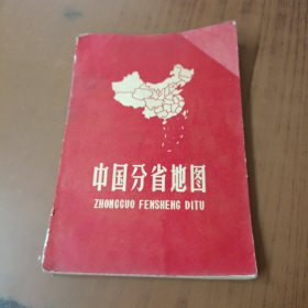 中国分省地图(平装本)