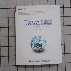 Java多线程编程实战指南（核心篇）