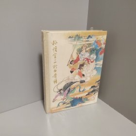 孙悟空三打白骨精