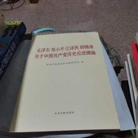 毛泽东邓小平江泽民胡锦涛关于中国共产党历史论述摘编（大字本）