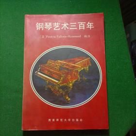 钢琴艺术三百年:从巴赫至现代的钢琴艺术史