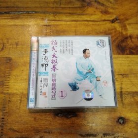 李德印 杨氏太极拳 VCD