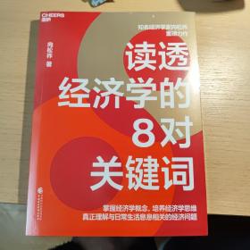 读透经济学的8对关键词