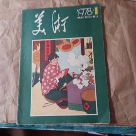 彩色插图1978年。美术弟1期