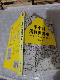 半小时漫画世界史