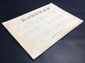 《画图醉芙蓉序并跋》1册全，日本老旧写抄本，汉文，昭和9年，1934年伊贺小学校吉泽丰一借得细田荣治郎所藏《画图醉芙蓉》3卷，而选抄其序跋，内含《醉芙蓉序》1篇，《醉芙蓉叙》1篇，及后序（跋）1篇，较大字写抄，字体工整，优美，文笔亦有趣。