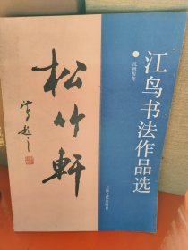 江鸟书法作品选