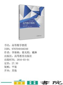高等数学教程第二版2版下册李继彬高等教育9787040446340