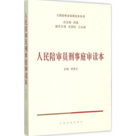 【正版新书】人民陪审员刑事庭审读本