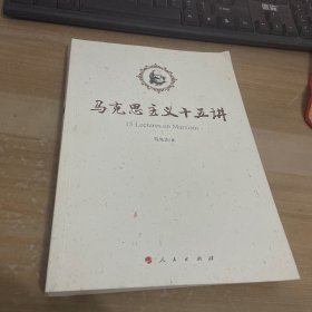 马克思主义十五讲