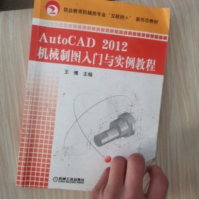 AutoCAD2012机械制图入门与实例教程