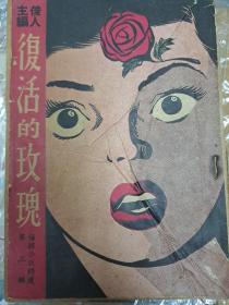 俊人主编 复活的玫瑰 1951年初版 侦探小说精选