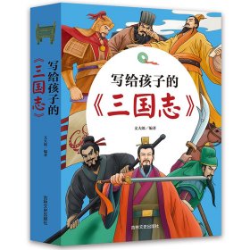 写给孩子的三国志（全3册） 9787547291382