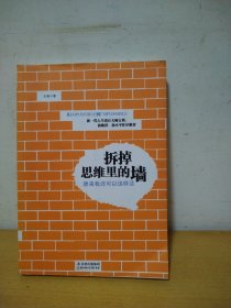 拆掉思维里的墙：原来我还可以这样活