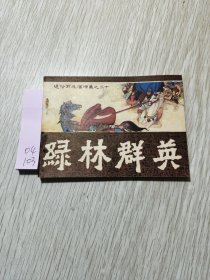 绿林群英 连环画 通俗前后汉演义之二十