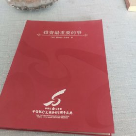 投资最重要的事